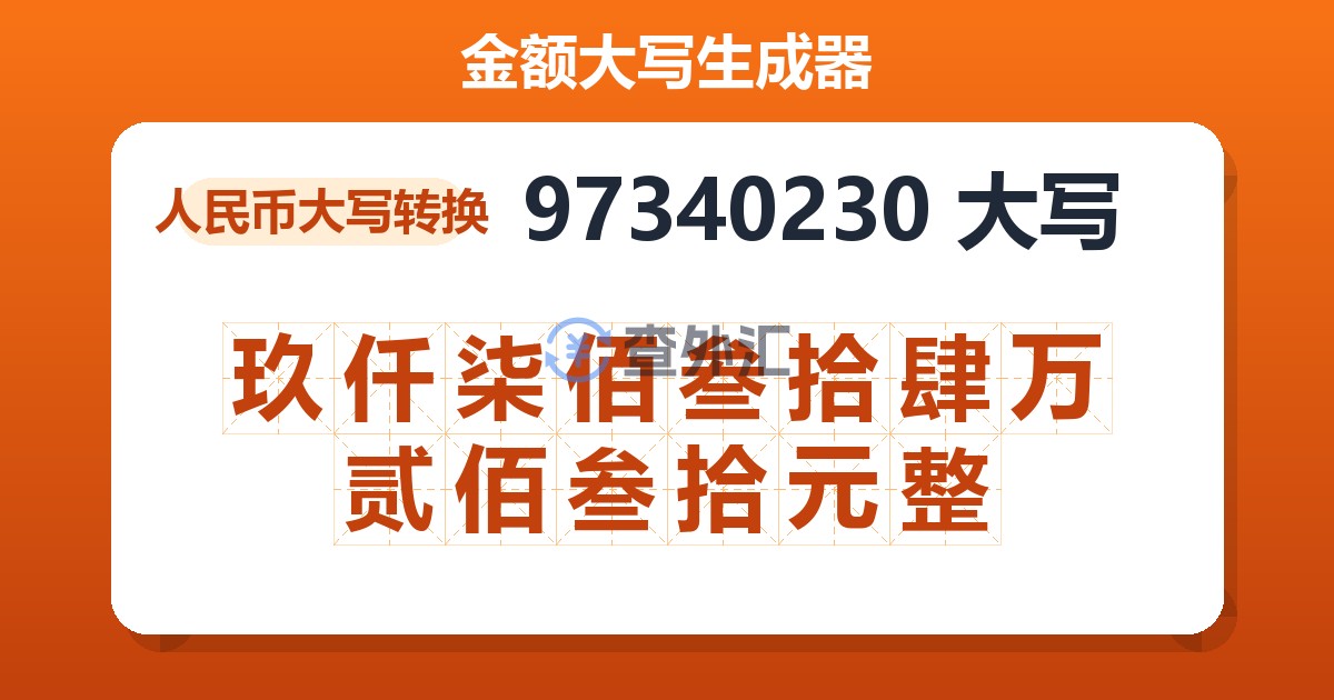 97340230大写 玖仟柒佰叁拾肆万贰佰叁拾元整