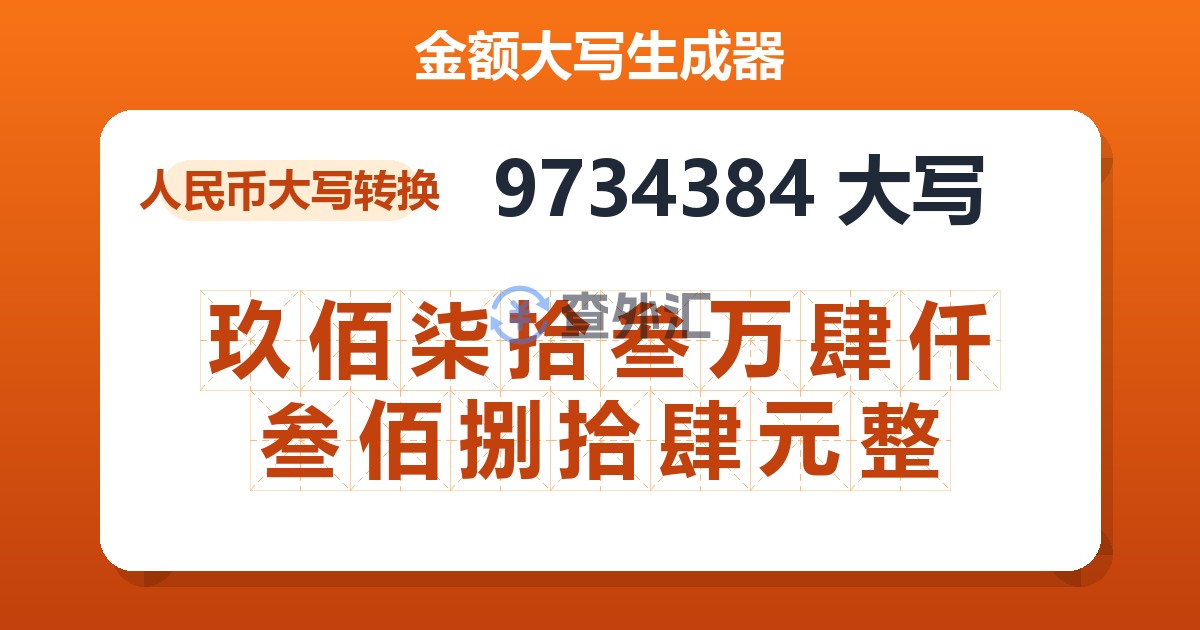 9734384大写 玖佰柒拾叁万肆仟叁佰捌拾肆元整