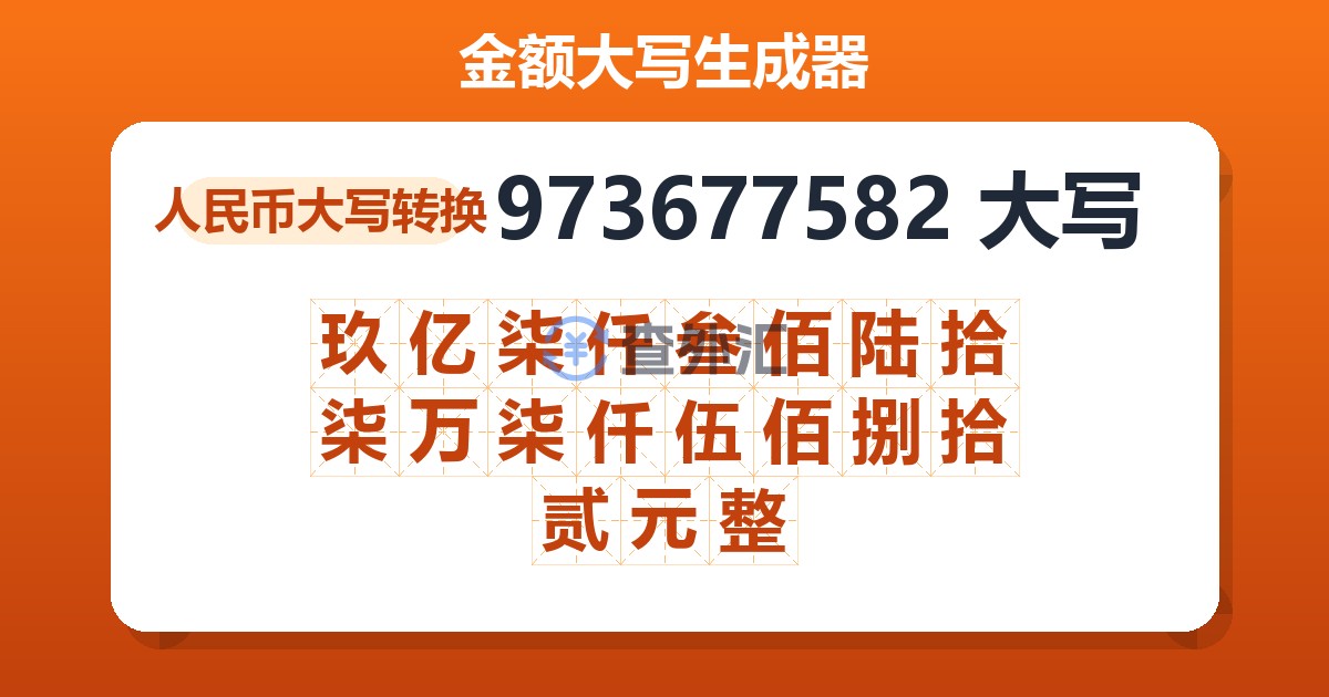 973677582大写 玖亿柒仟叁佰陆拾柒万柒仟伍佰捌拾贰元整