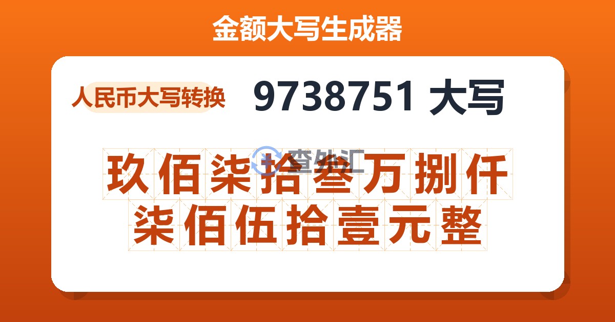 9738751大写 玖佰柒拾叁万捌仟柒佰伍拾壹元整