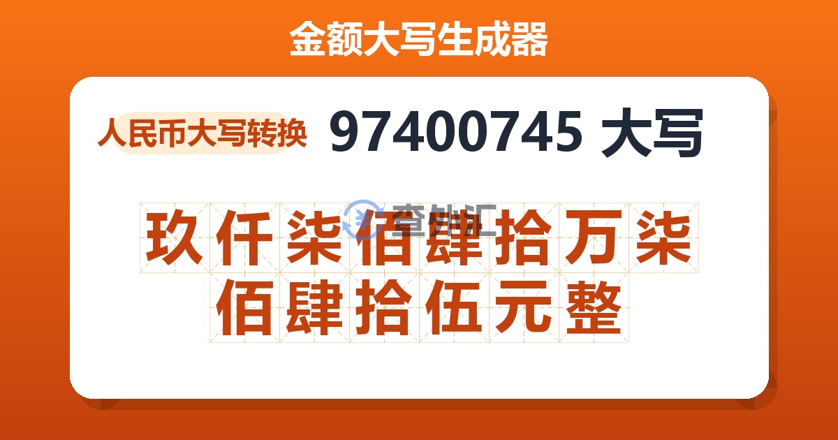 97400745大写 玖仟柒佰肆拾万柒佰肆拾伍元整