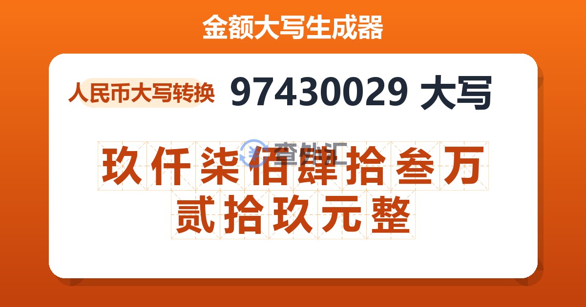 97430029大写 玖仟柒佰肆拾叁万贰拾玖元整
