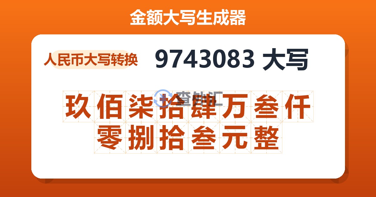 9743083大写 玖佰柒拾肆万叁仟零捌拾叁元整