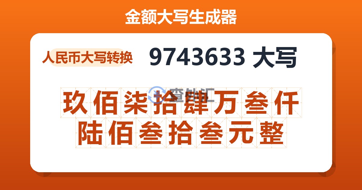 9743633大写 玖佰柒拾肆万叁仟陆佰叁拾叁元整