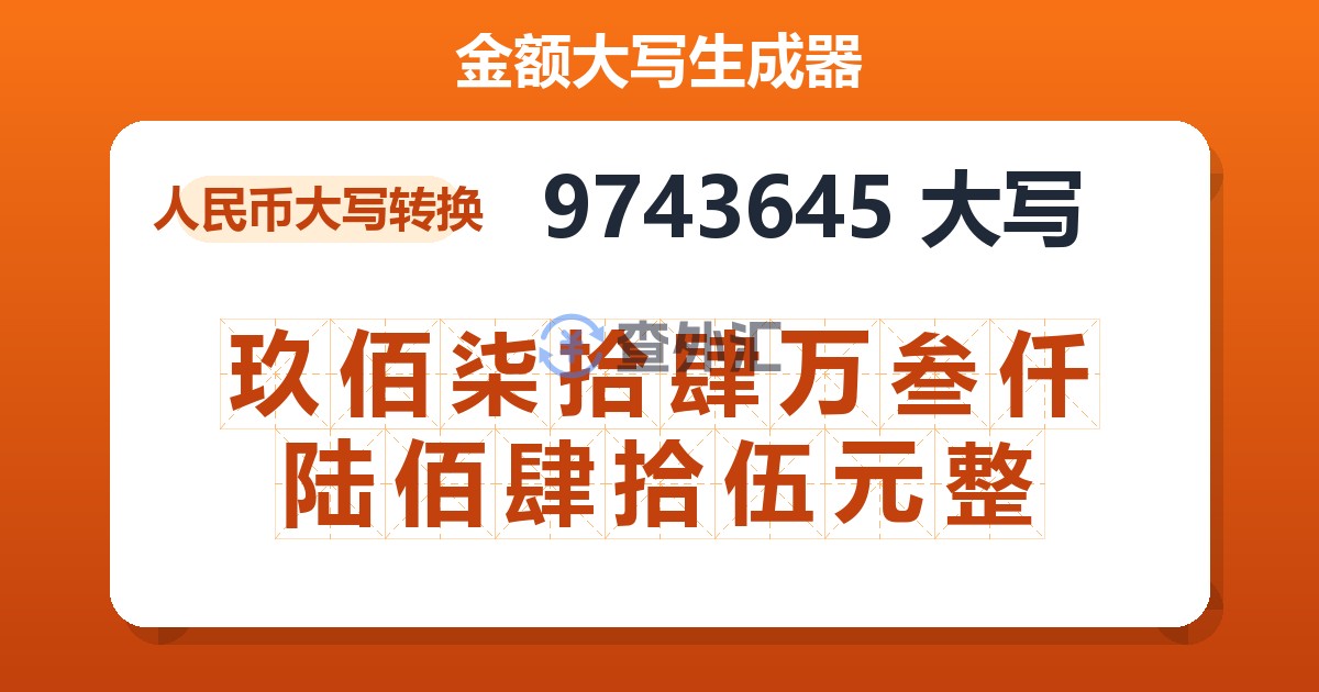 9743645大写 玖佰柒拾肆万叁仟陆佰肆拾伍元整