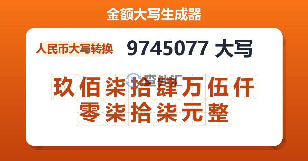 9745077大写 玖佰柒拾肆万伍仟零柒拾柒元整