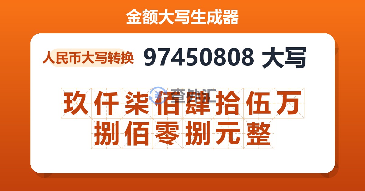 97450808大写 玖仟柒佰肆拾伍万捌佰零捌元整