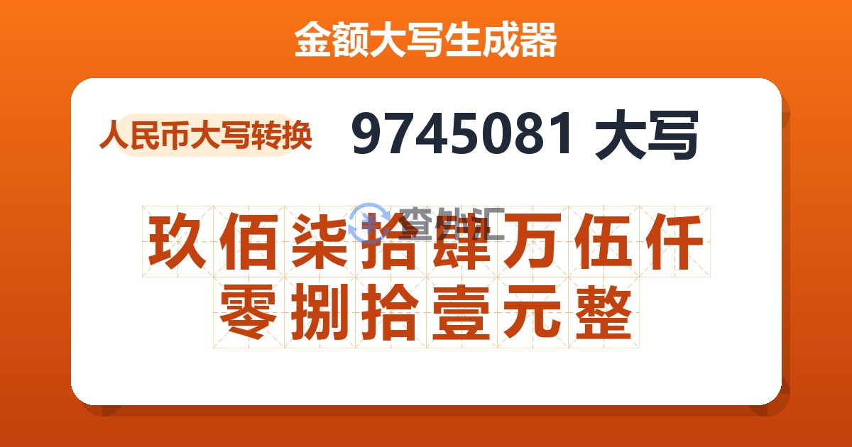 9745081大写 玖佰柒拾肆万伍仟零捌拾壹元整