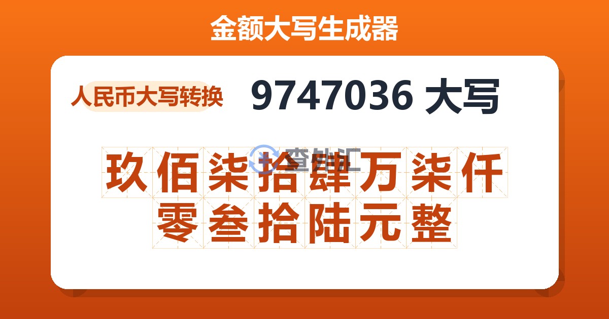 9747036大写 玖佰柒拾肆万柒仟零叁拾陆元整