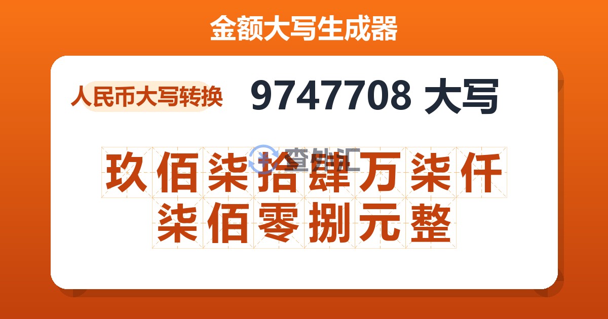 9747708大写 玖佰柒拾肆万柒仟柒佰零捌元整