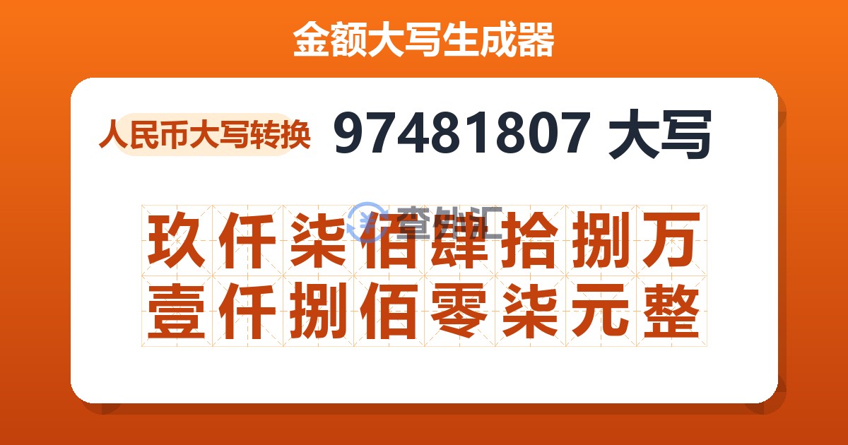 97481807大写 玖仟柒佰肆拾捌万壹仟捌佰零柒元整