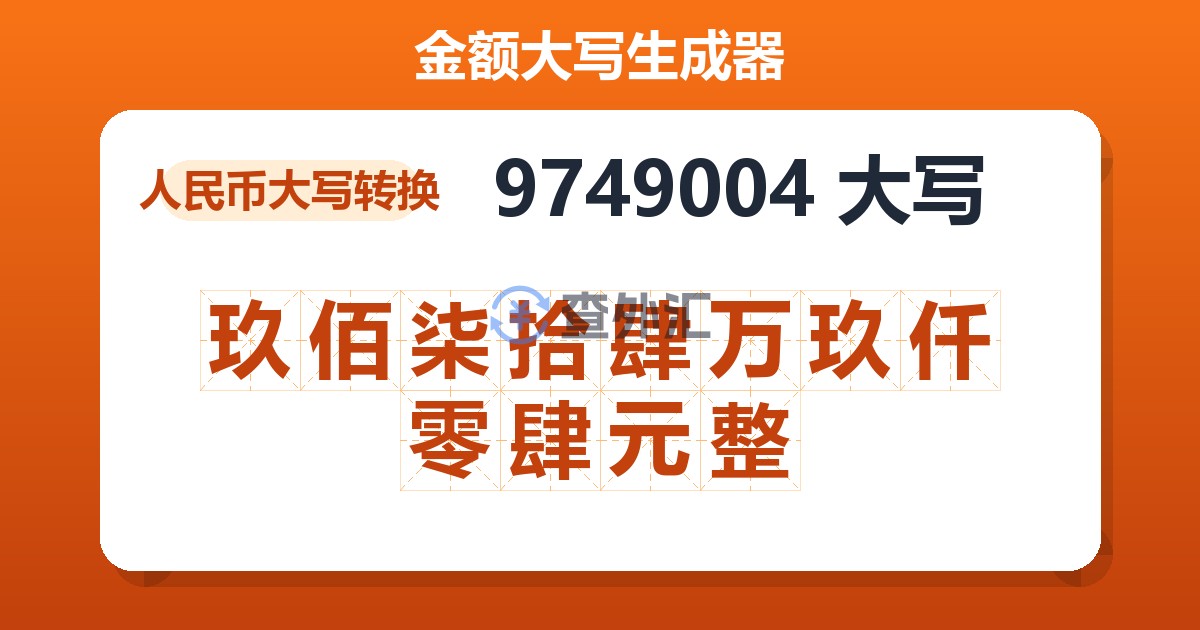 9749004大写 玖佰柒拾肆万玖仟零肆元整