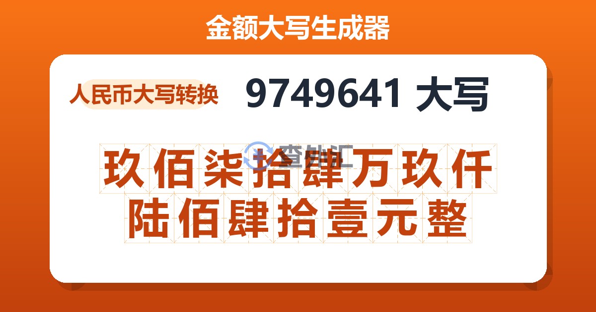 9749641大写 玖佰柒拾肆万玖仟陆佰肆拾壹元整