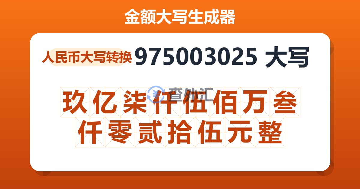 975003025大写 玖亿柒仟伍佰万叁仟零贰拾伍元整