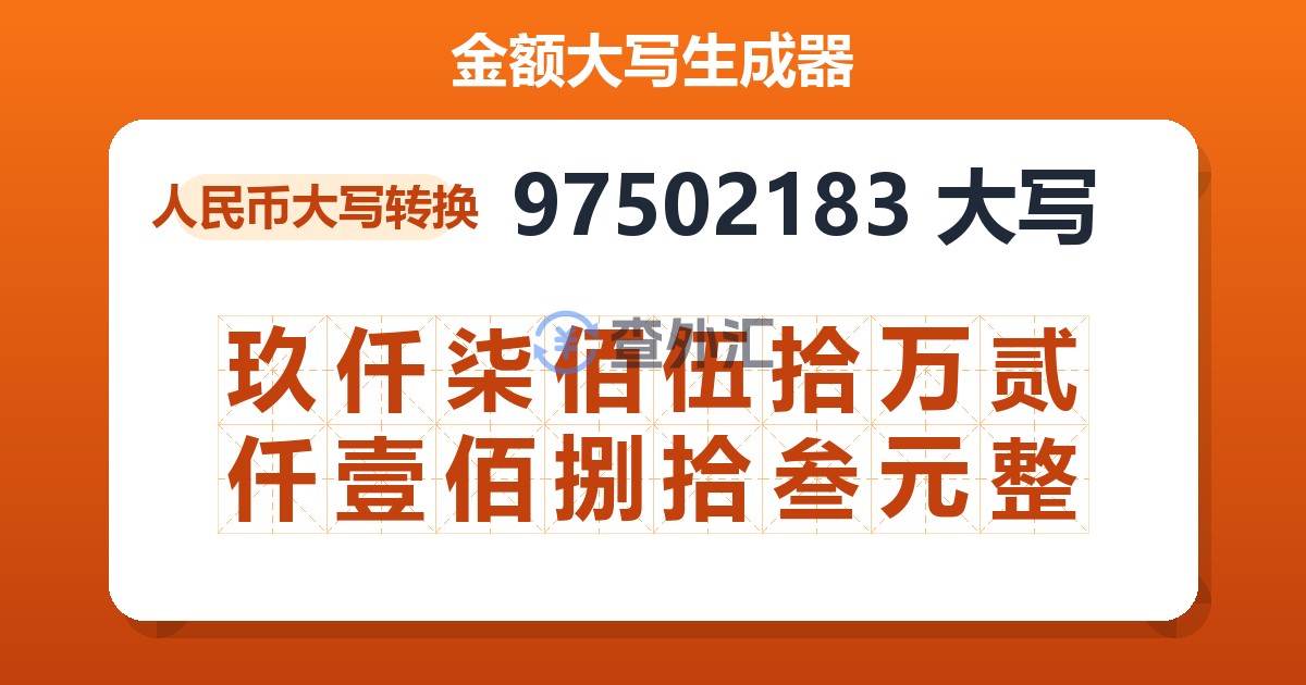 97502183大写 玖仟柒佰伍拾万贰仟壹佰捌拾叁元整