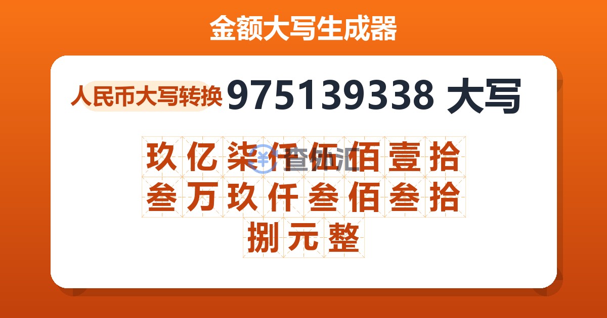 975139338大写 玖亿柒仟伍佰壹拾叁万玖仟叁佰叁拾捌元整