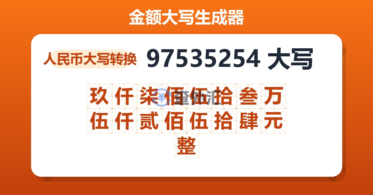97535254大写 玖仟柒佰伍拾叁万伍仟贰佰伍拾肆元整
