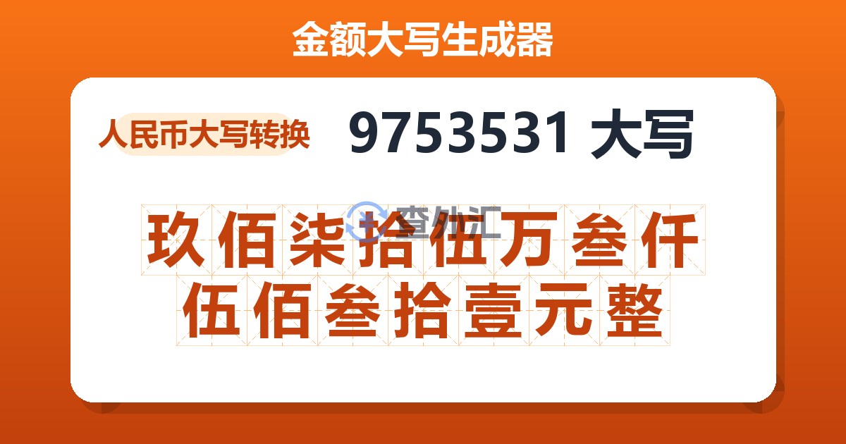9753531大写 玖佰柒拾伍万叁仟伍佰叁拾壹元整