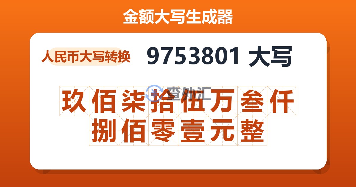 9753801大写 玖佰柒拾伍万叁仟捌佰零壹元整