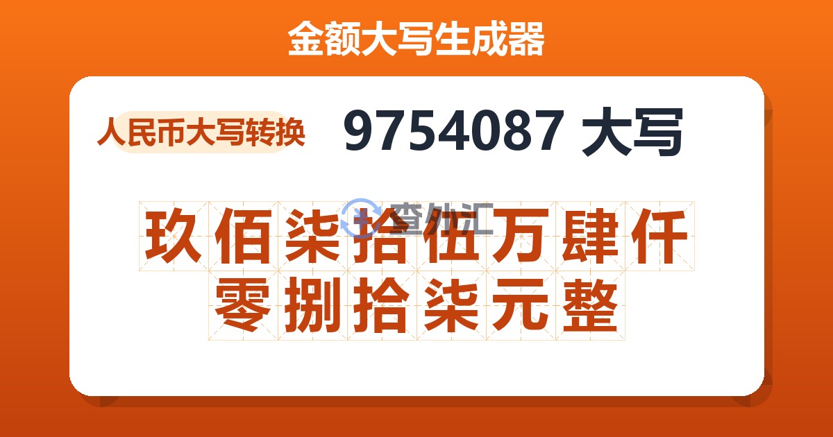 9754087大写 玖佰柒拾伍万肆仟零捌拾柒元整