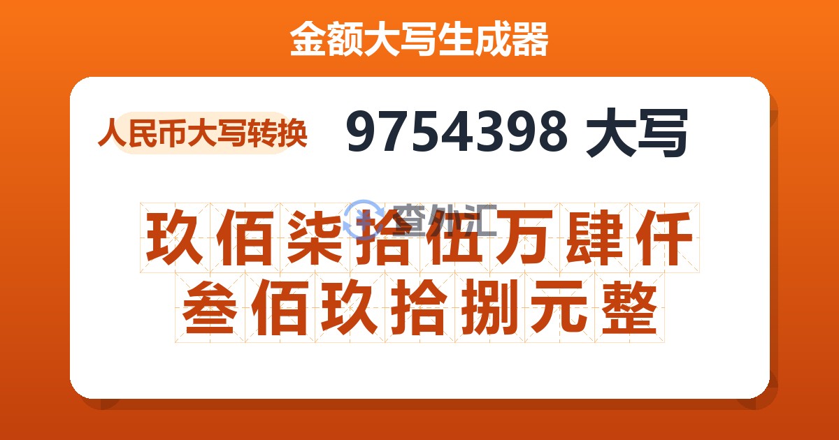 9754398大写 玖佰柒拾伍万肆仟叁佰玖拾捌元整