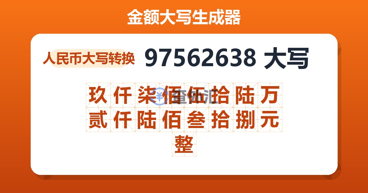 97562638大写 玖仟柒佰伍拾陆万贰仟陆佰叁拾捌元整