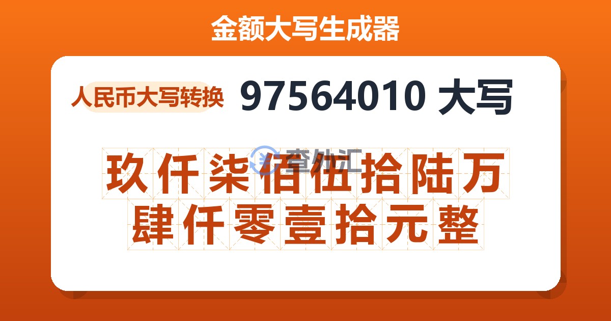 97564010大写 玖仟柒佰伍拾陆万肆仟零壹拾元整