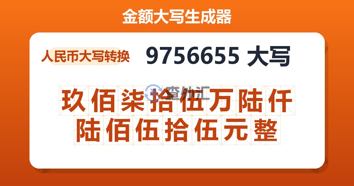 9756655大写 玖佰柒拾伍万陆仟陆佰伍拾伍元整