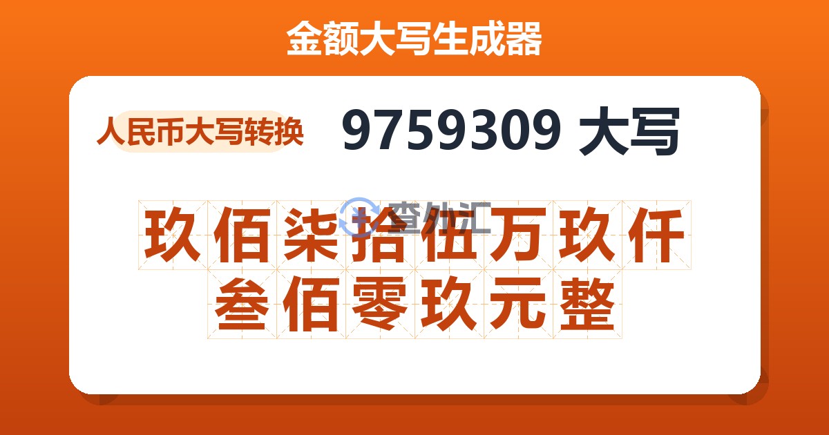 9759309大写 玖佰柒拾伍万玖仟叁佰零玖元整
