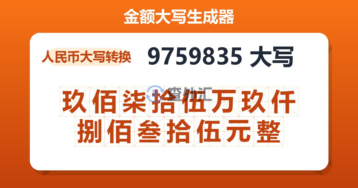 9759835大写 玖佰柒拾伍万玖仟捌佰叁拾伍元整