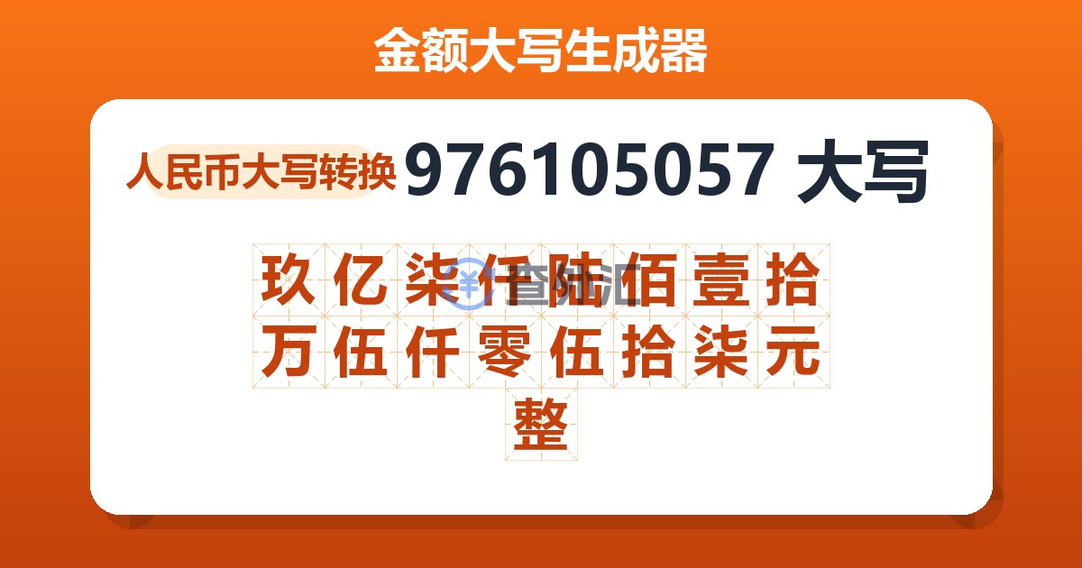 976105057大写 玖亿柒仟陆佰壹拾万伍仟零伍拾柒元整
