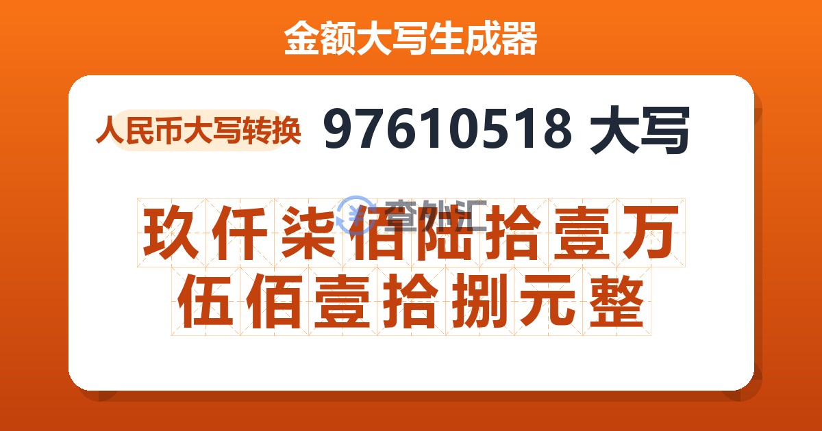 97610518大写 玖仟柒佰陆拾壹万伍佰壹拾捌元整