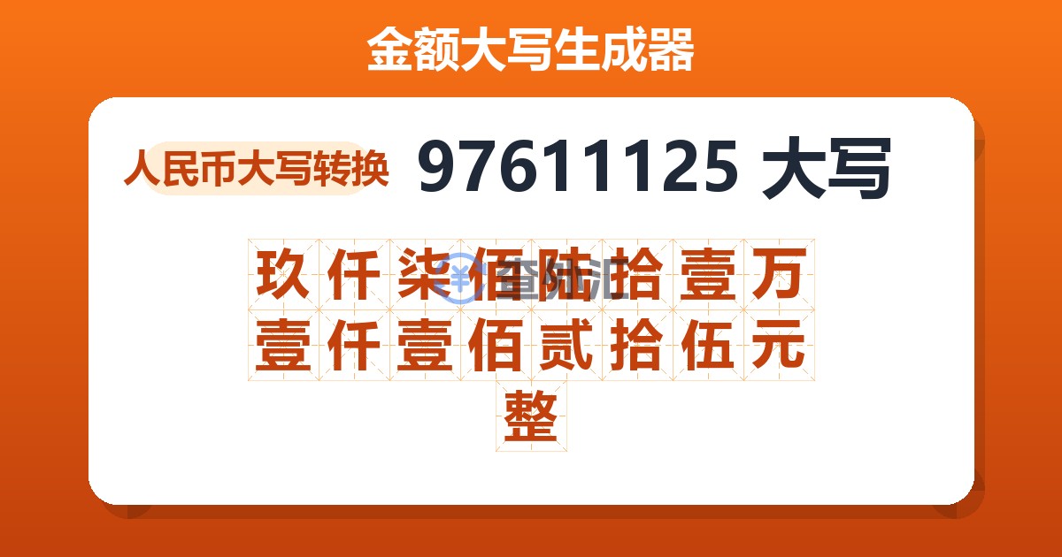 97611125大写 玖仟柒佰陆拾壹万壹仟壹佰贰拾伍元整