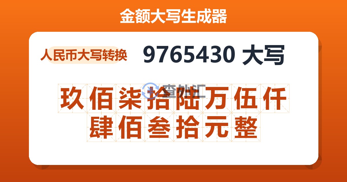 9765430大写 玖佰柒拾陆万伍仟肆佰叁拾元整