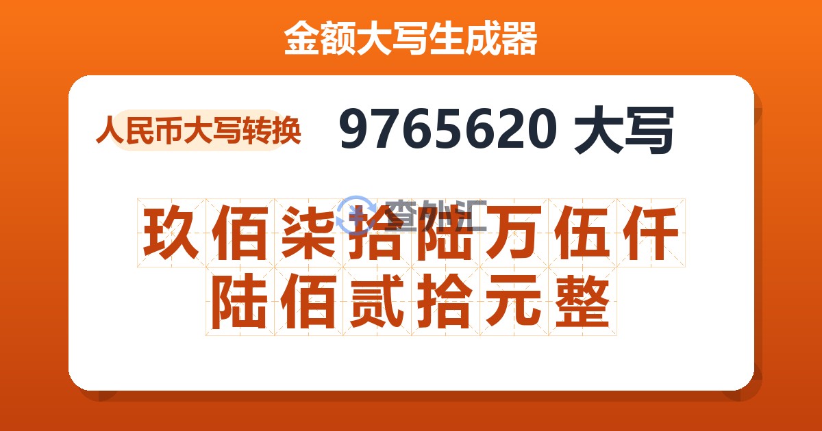 9765620大写 玖佰柒拾陆万伍仟陆佰贰拾元整