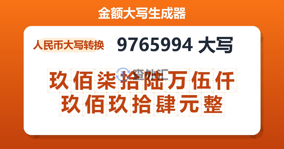 9765994大写 玖佰柒拾陆万伍仟玖佰玖拾肆元整