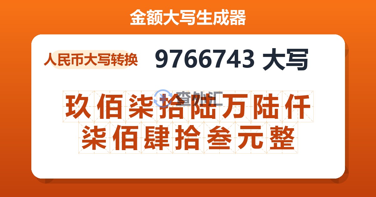 9766743大写 玖佰柒拾陆万陆仟柒佰肆拾叁元整