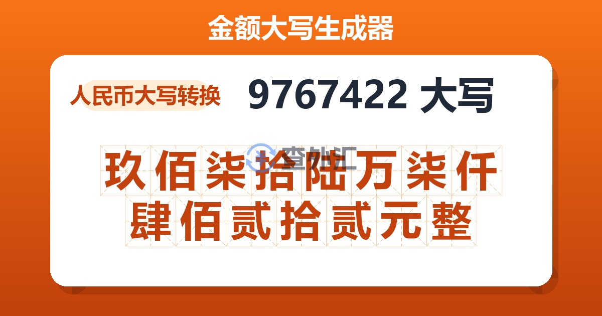 9767422大写 玖佰柒拾陆万柒仟肆佰贰拾贰元整