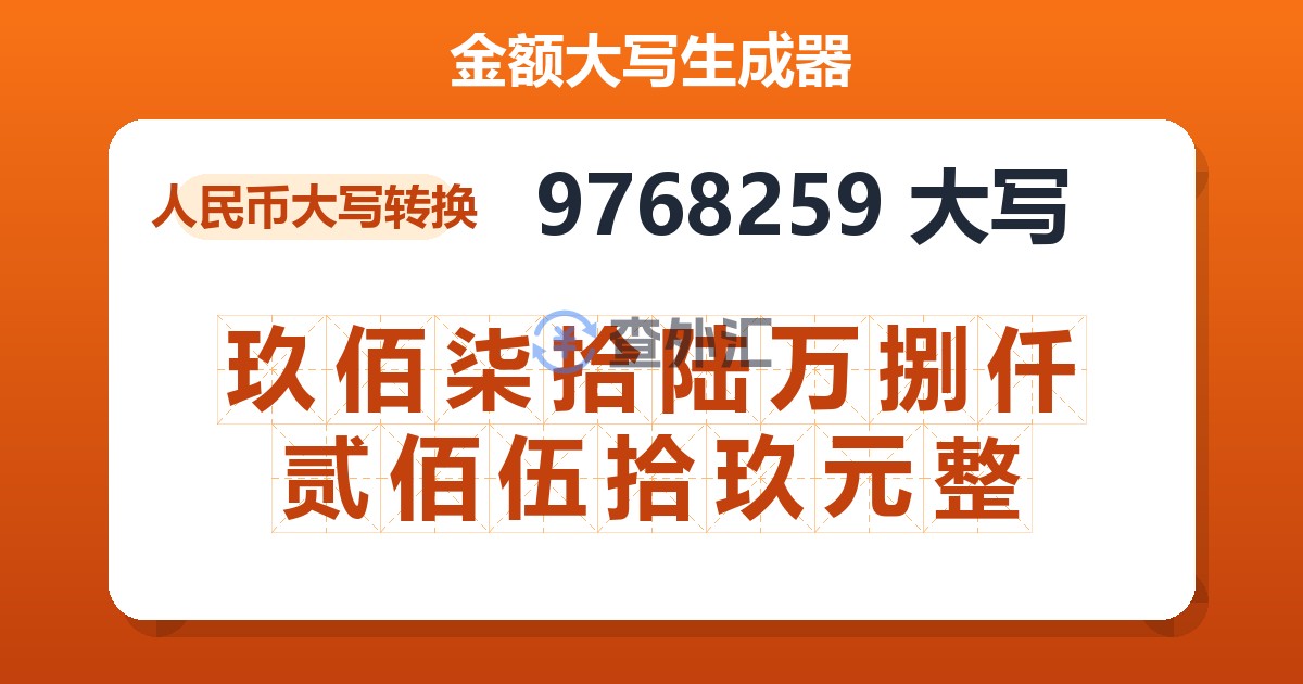 9768259大写 玖佰柒拾陆万捌仟贰佰伍拾玖元整