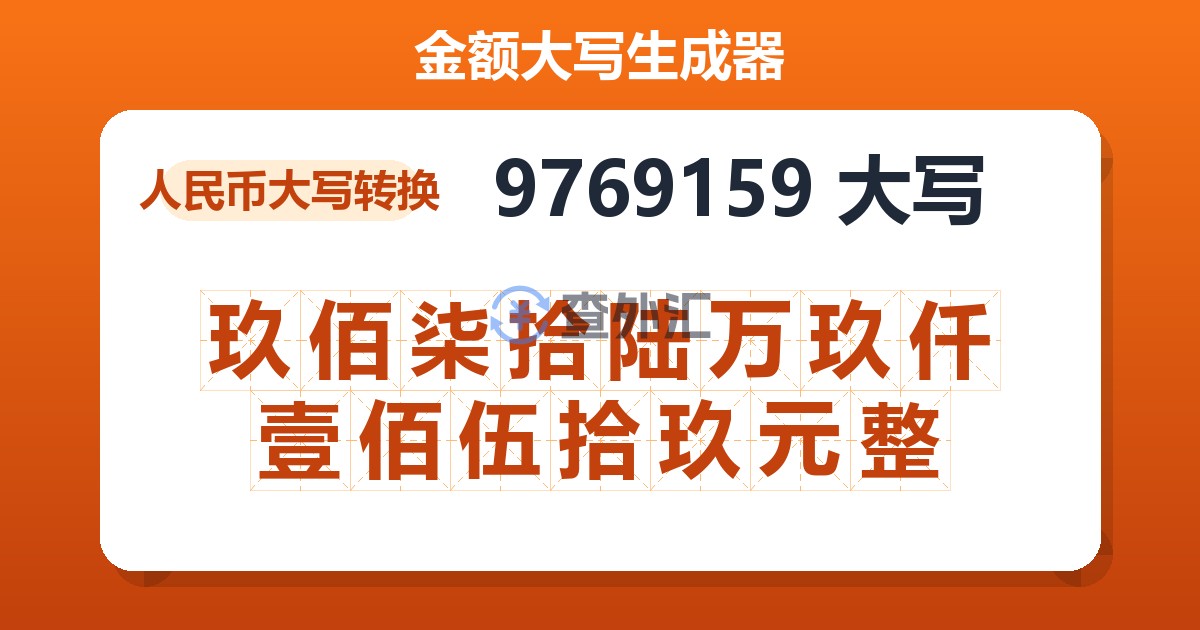 9769159大写 玖佰柒拾陆万玖仟壹佰伍拾玖元整