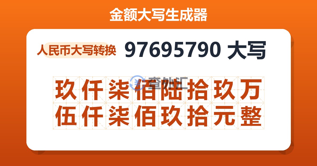 97695790大写 玖仟柒佰陆拾玖万伍仟柒佰玖拾元整