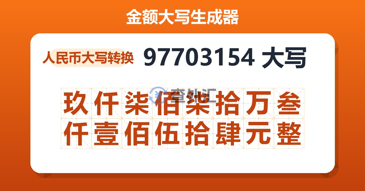 97703154大写 玖仟柒佰柒拾万叁仟壹佰伍拾肆元整