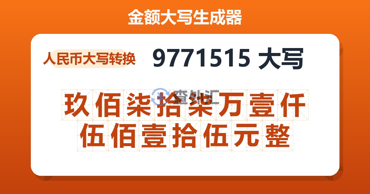 9771515大写 玖佰柒拾柒万壹仟伍佰壹拾伍元整
