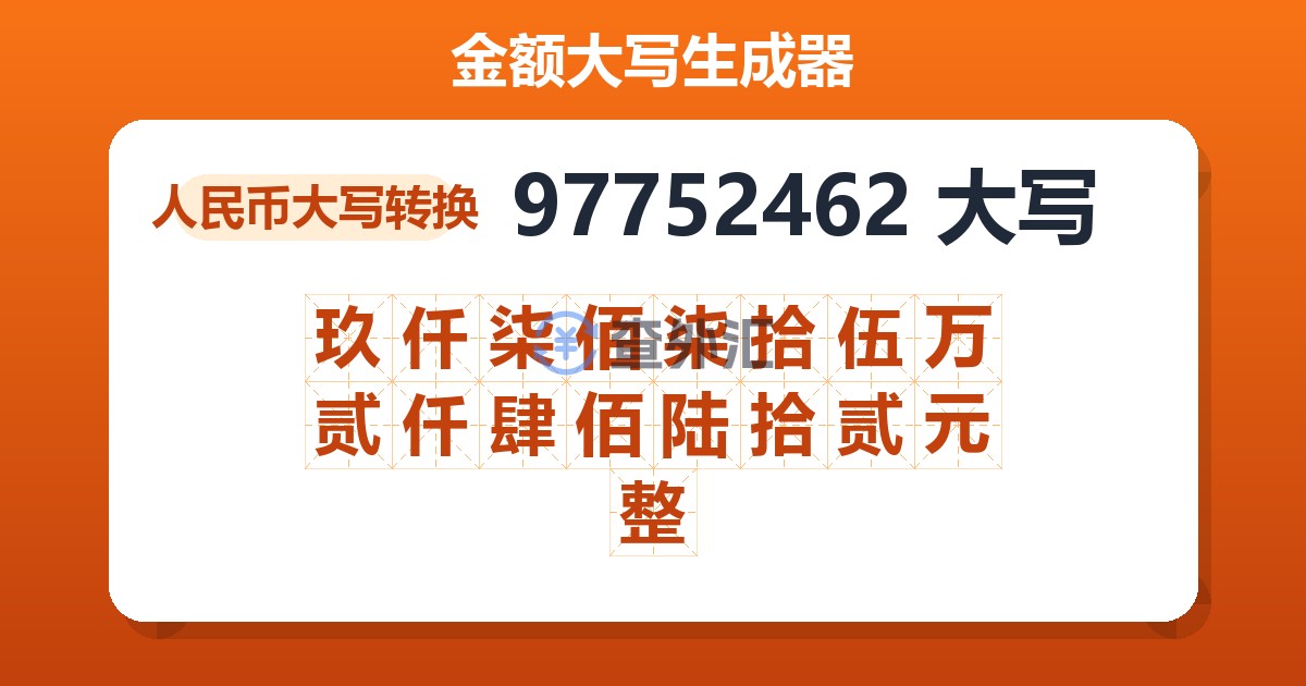 97752462大写 玖仟柒佰柒拾伍万贰仟肆佰陆拾贰元整