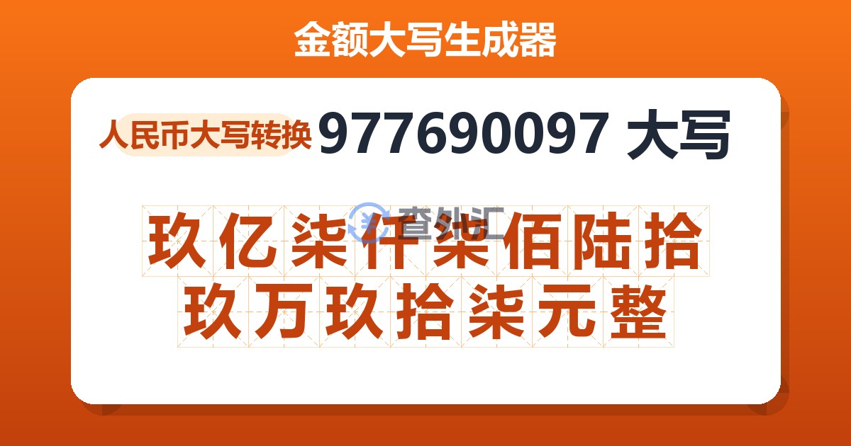 977690097大写 玖亿柒仟柒佰陆拾玖万玖拾柒元整
