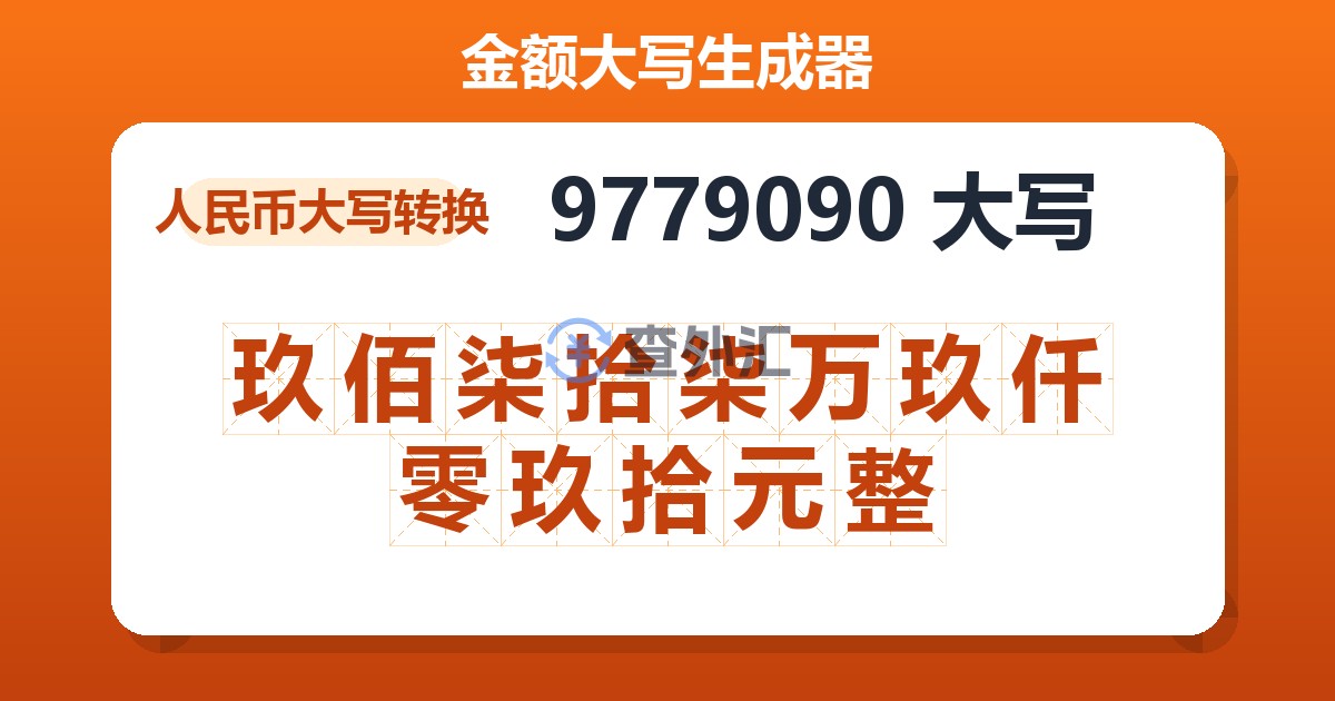 9779090大写 玖佰柒拾柒万玖仟零玖拾元整