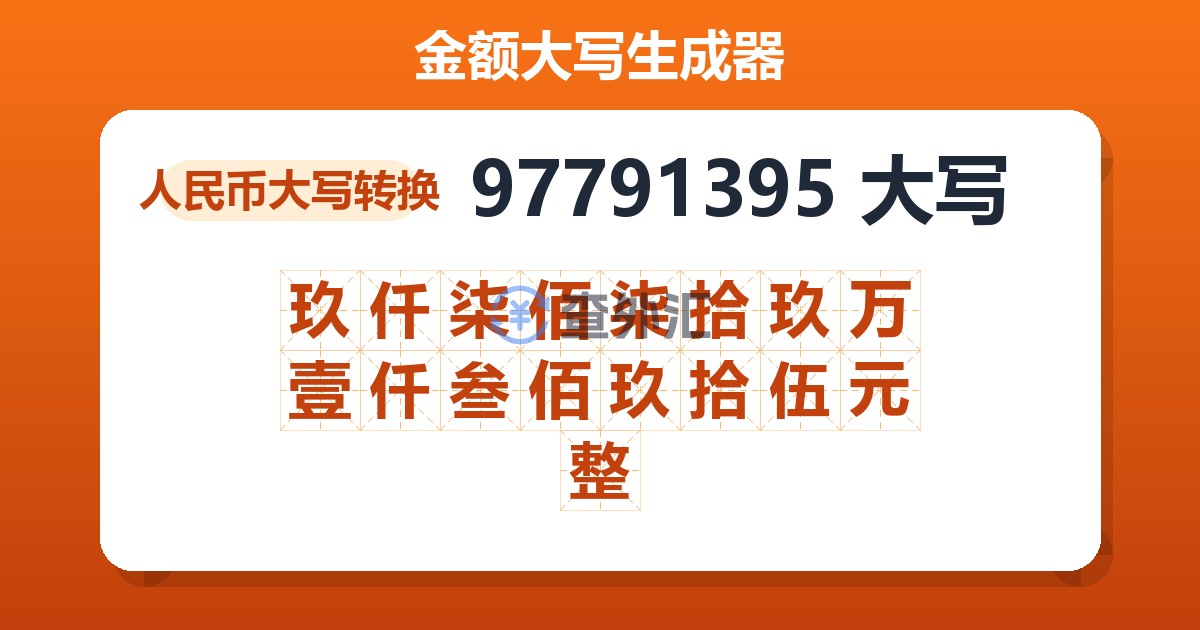 97791395大写 玖仟柒佰柒拾玖万壹仟叁佰玖拾伍元整