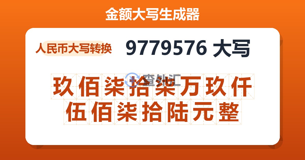 9779576大写 玖佰柒拾柒万玖仟伍佰柒拾陆元整