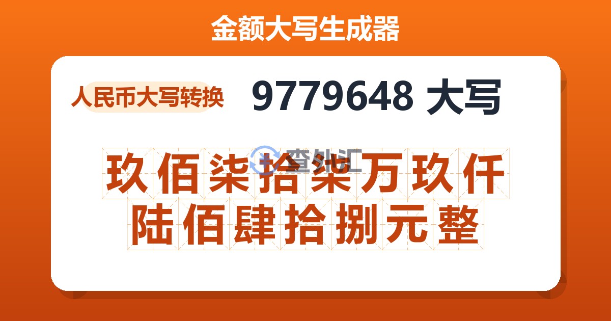 9779648大写 玖佰柒拾柒万玖仟陆佰肆拾捌元整