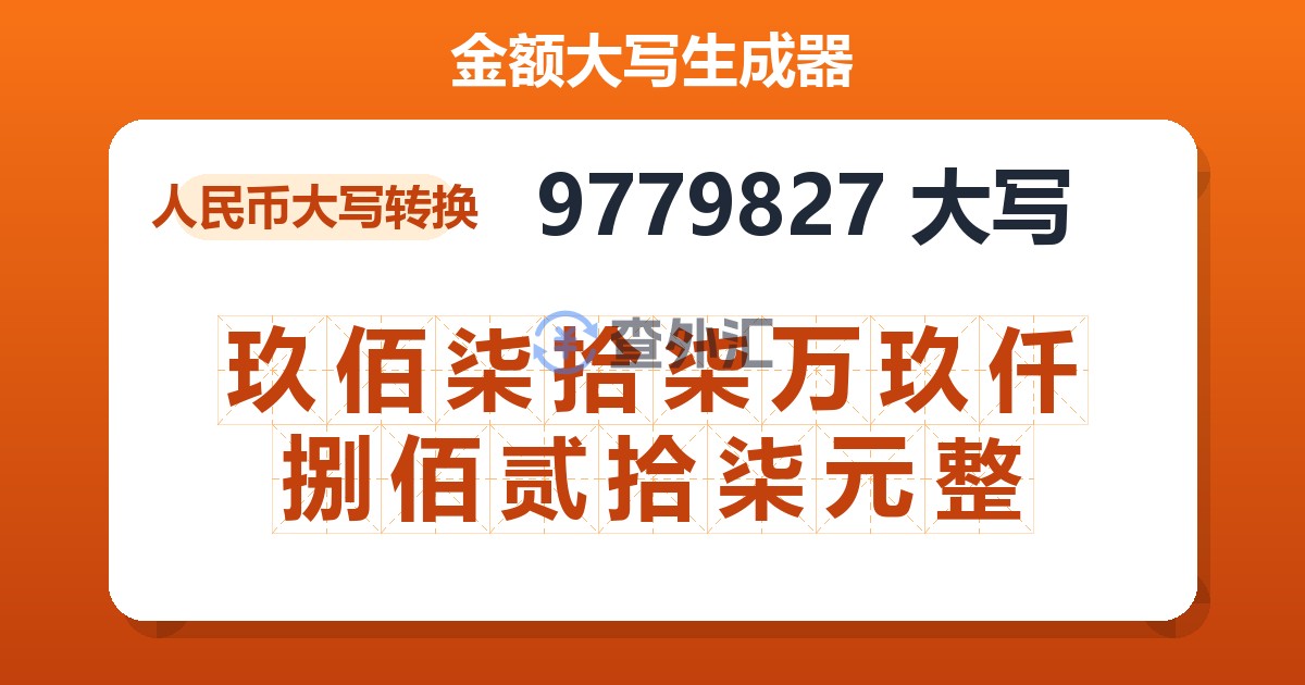 9779827大写 玖佰柒拾柒万玖仟捌佰贰拾柒元整